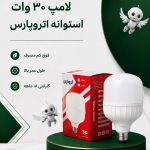 لامپ استوانه 30 وات اتروپارس