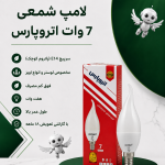 لامپ شمعی ال ای دی هفت وات اتروپارس