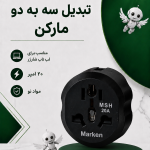 تبدیل سه به دو مارکن