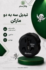 تبدیل سه به دو مارکن
