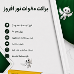 براکت 80 وات نور افروز