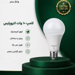 لامپ ال ای دی ده وات اتروپارس( یک سال گارانتی تعویض)