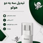 تبدیل سه به دو هوکو