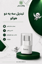 تبدیل سه به دو هوکو