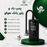 پمپ باد و پاور بانک هوکو