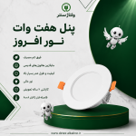 پنل 7 وات نور افروز