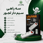 سه راهی سیم دار لجور