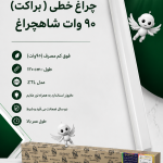 براکت 90 وات شاهچراغ