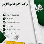 براکت 30 وات نور افروز