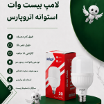 لامپ بیست وات اتروپارس