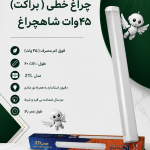 براکت 45 وات شاهچراغ