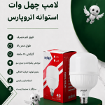 لامپ چهل وات اتروپارس