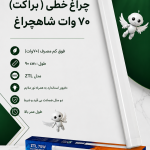 براکت 70 وات شاهچراغ