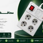 محافظ برق چهار خانه