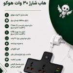 هاب شارژ 30 وات هوکو