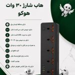 هاب شارژ 30 وات هوکو